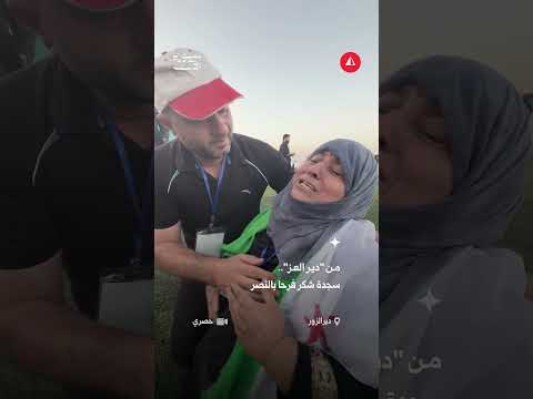 سجدة شكر من دير الزور 