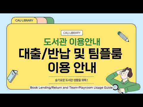 다빈치캠퍼스 도서관 - 대출반납 및 팀플룸 이용안내