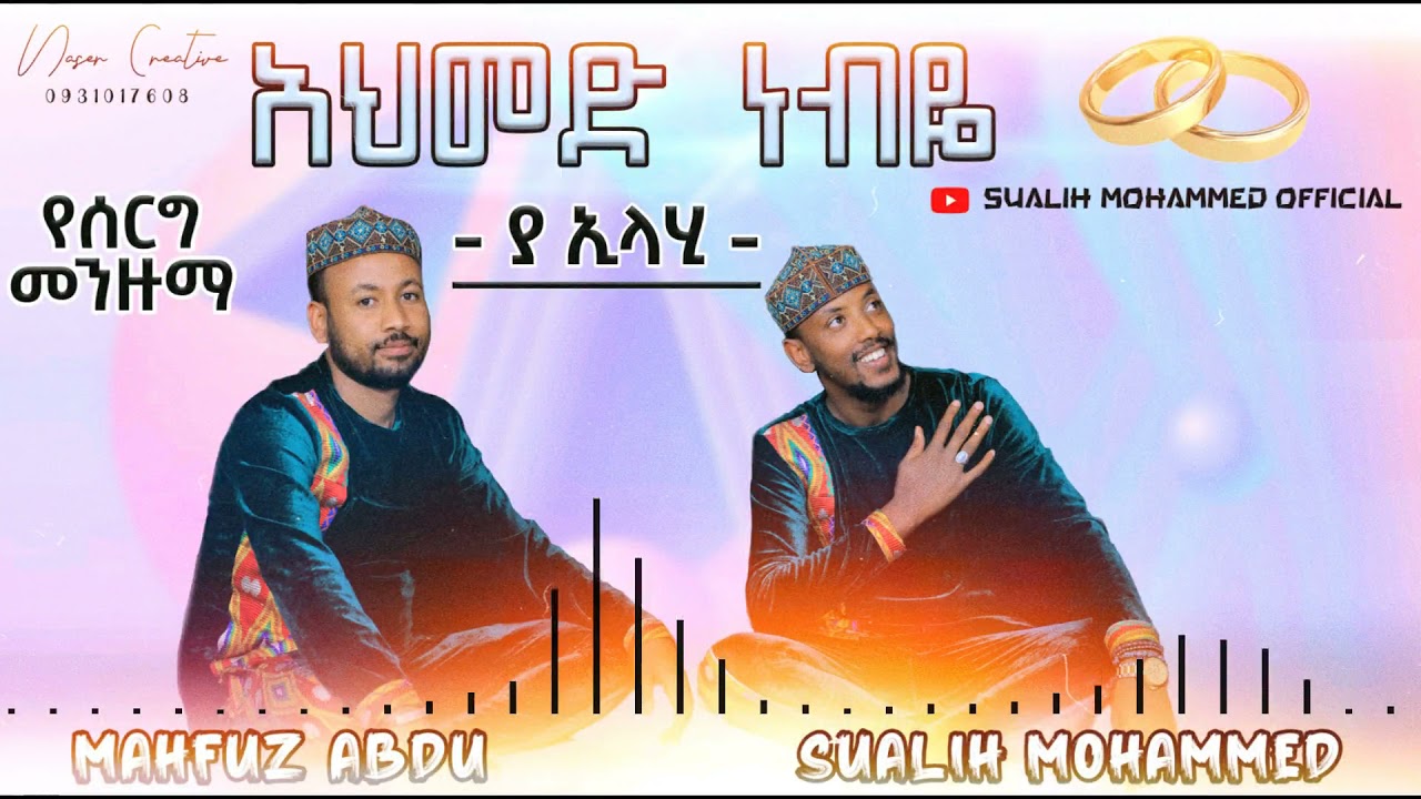አህመድ ነብዬ Ahmed nebeye||sualih mohammed & mahfuz abdu|| new widding menzuma አዲስ የሰርግ መንዙማ