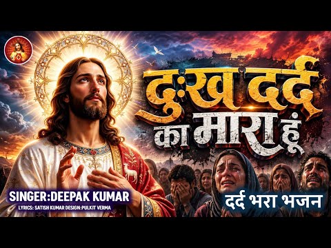 दुःख दर्द का मारा हूं - दर्द भरा भजन | Dukh Dard Ka Mara Hu | #Sad Masih Song - Deepak Kumar 