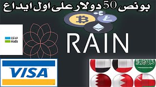 اسهل طريقة لشراء العملات الرقمية #rain