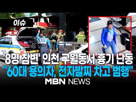 [이슈] 경찰, '흉기 난동' 60대 남성 체포...사건 경위 조사 중 / 목격자 "가방서 흉기 10종류 이상 나와"…박찬대 인천시장 "피해자 지원 신속히" | MBN NEWS