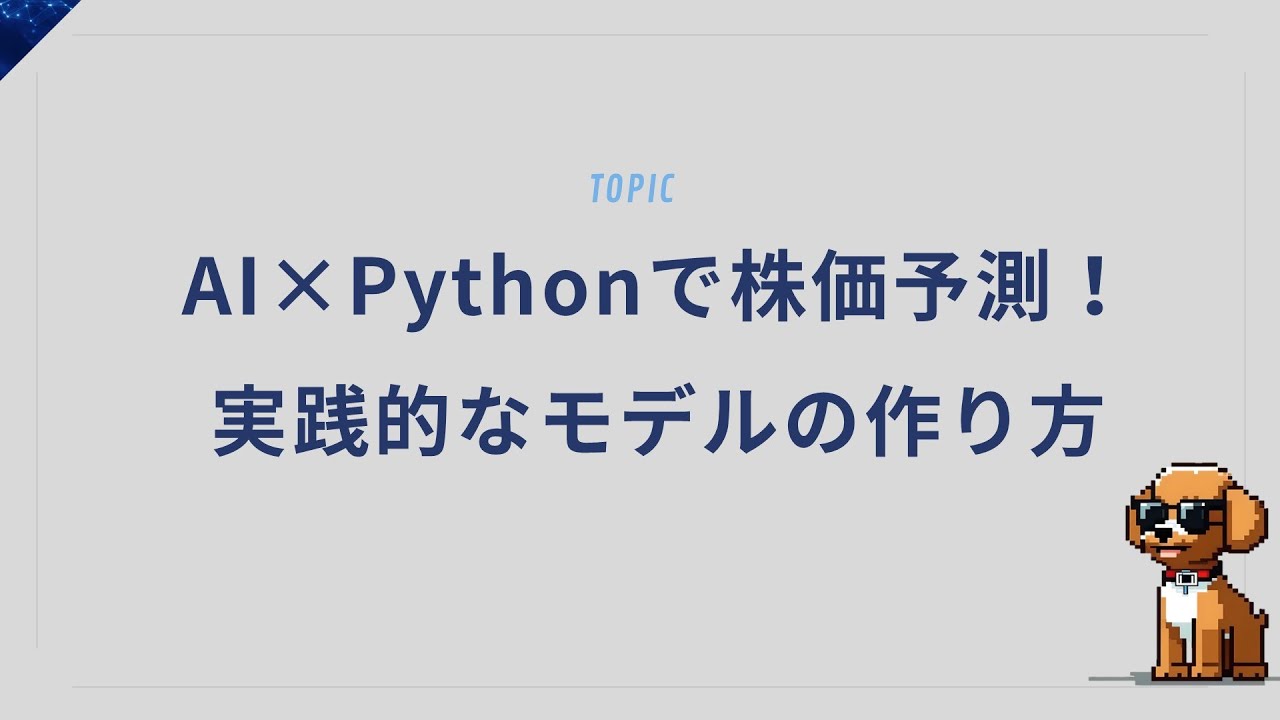 AI×Pythonで株価予測！実践的なモデルの作り方