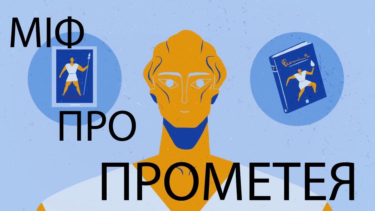 Міф про прометея - YouTube