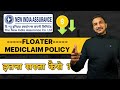 New india floater mediclaim policy review 2024  no one told you this  healthinsurance hindi