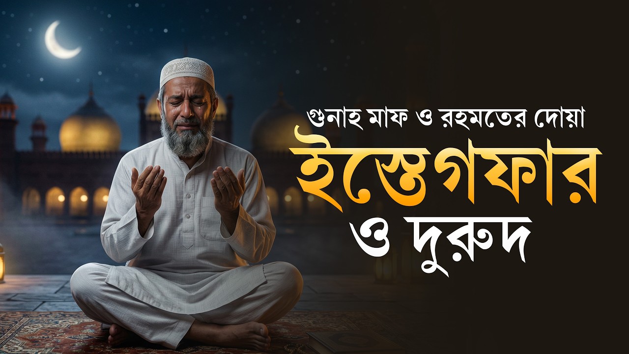 ইস্তেগফার ও দুরুদ শরীফ | অশান্ত মনে প্রশান্তি ও গুনাহ মাফের শ্রেষ্ঠ আমল | Istighfar & Durood Sharif