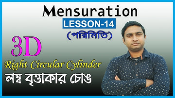 Mensuration(পরিমিতি) Lesson 14, 3D Right Circular Cylinder | WBCS,SSC,WBPSC (Bengali)