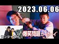 爆笑問題カーボーイ 2023年06月06日