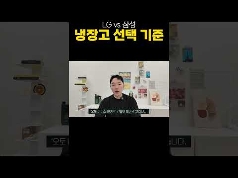 LG오브제 vs 삼성비스포크, 이렇게 고르세요. #shorts
