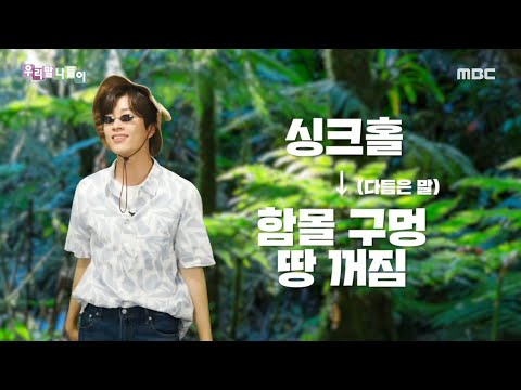 [우리말 나들이] 쉬운 우리말 - 싱크홀/함몰 구멍, 땅꺼짐, MBC 220819 방송