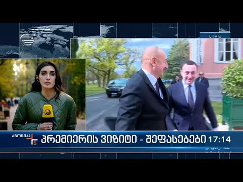 ქრონიკა 17:00 საათზე  - 28 ოქტომბერი, 2022 წელი