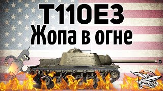 T110E3 - Попа в огне