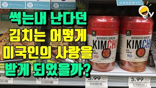 악취 음식이라 불리던 김치는 어떻게 미국인의 입맛을 사로잡았을까?