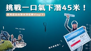 挑戰極限憋一口氣真的能下潛 45 米嗎自由潛水比賽到底在比什麼臺灣盃自由潛水深度賽 Vlog (下集