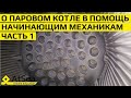 О Паровом Котле  в Помощь Начинающим Судовым Механикам Часть 1