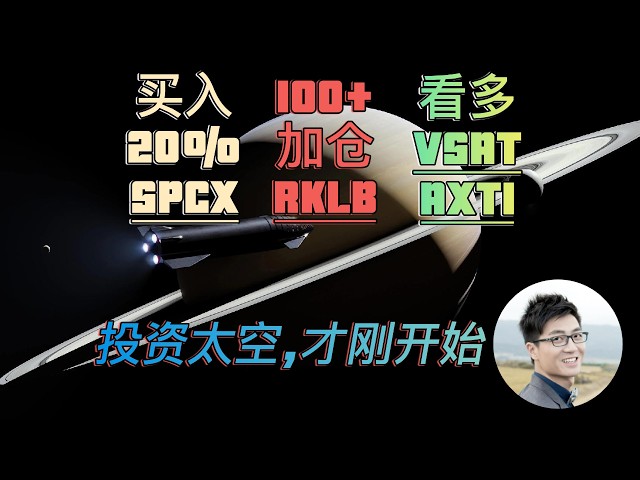 SpaceX投资之路开启，加仓RKLB，长期看好 太空 + AI 板块！VSAT AXTI终于等来上车机会！