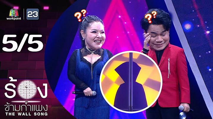 The Wall Song ร้องข้ามกำแพง | EP.246 | ยิ่งยง ยอดบัวงาม / ฮาย อาภาพร | 22 พ.ค. 68 [5/5]