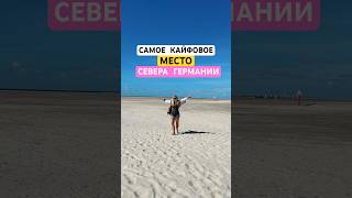 Самое Кайфовое Место Севера Германии Sankt Peter-Ording