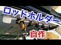 【インプレッション】自作ロッドホルダーの紹介