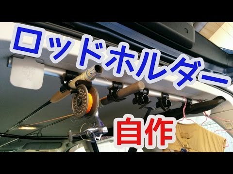 【インプレッション】自作ロッドホルダーの紹介