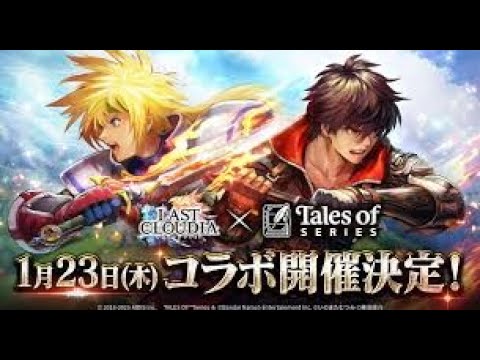 【#ラストクラウディア/LAST_CLOUDIA】スタン・エルロンを取りに行くリセマラ！！　 part15　#RPG　　#ラスクラ　#テイルズオブシリーズ
