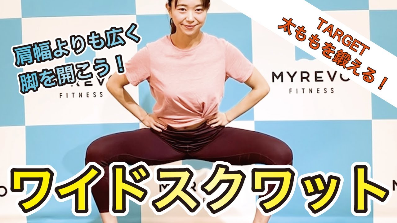ワイドスクワット】の効果と正しいやり方！脚痩せのビフォーアフター 