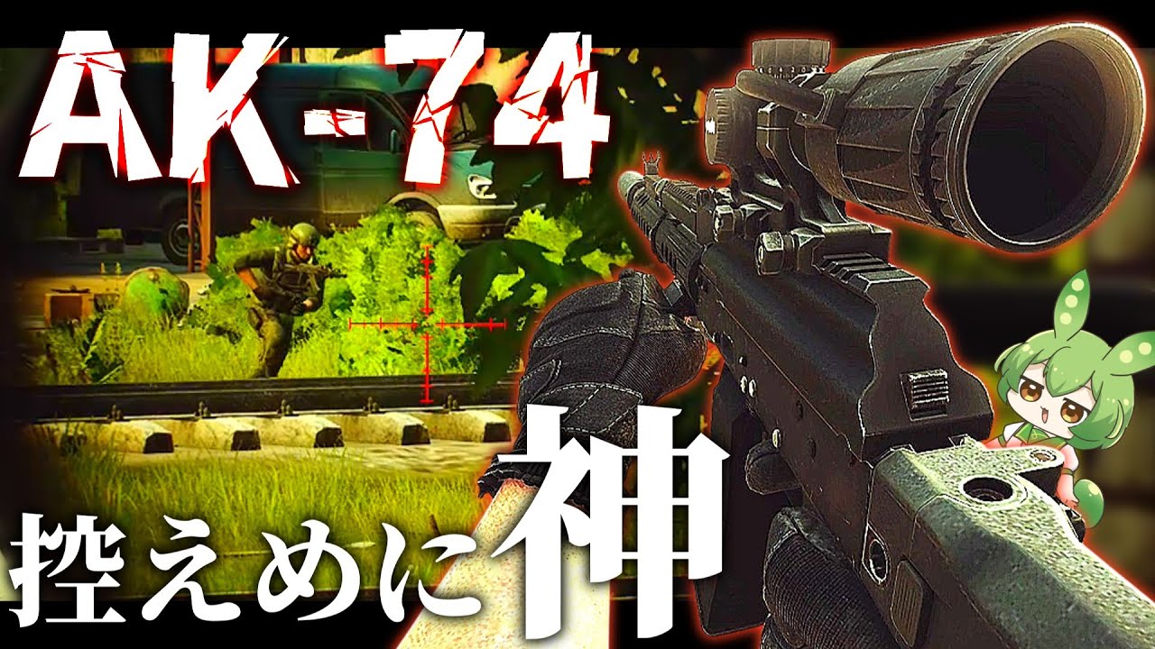 【EFT】序盤に入手可能！なのにカスタマイズ性のおかげで終盤でも強いAK-74【ずんだもん】【タルコフ】