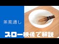 【茶筅通し】茶道教室に通った事のない人のための動画　茶せんの清め方　表千家