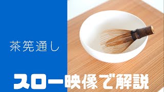 【茶筅通し】茶道教室に通った事のない人のための動画　茶せんの清め方　表千家