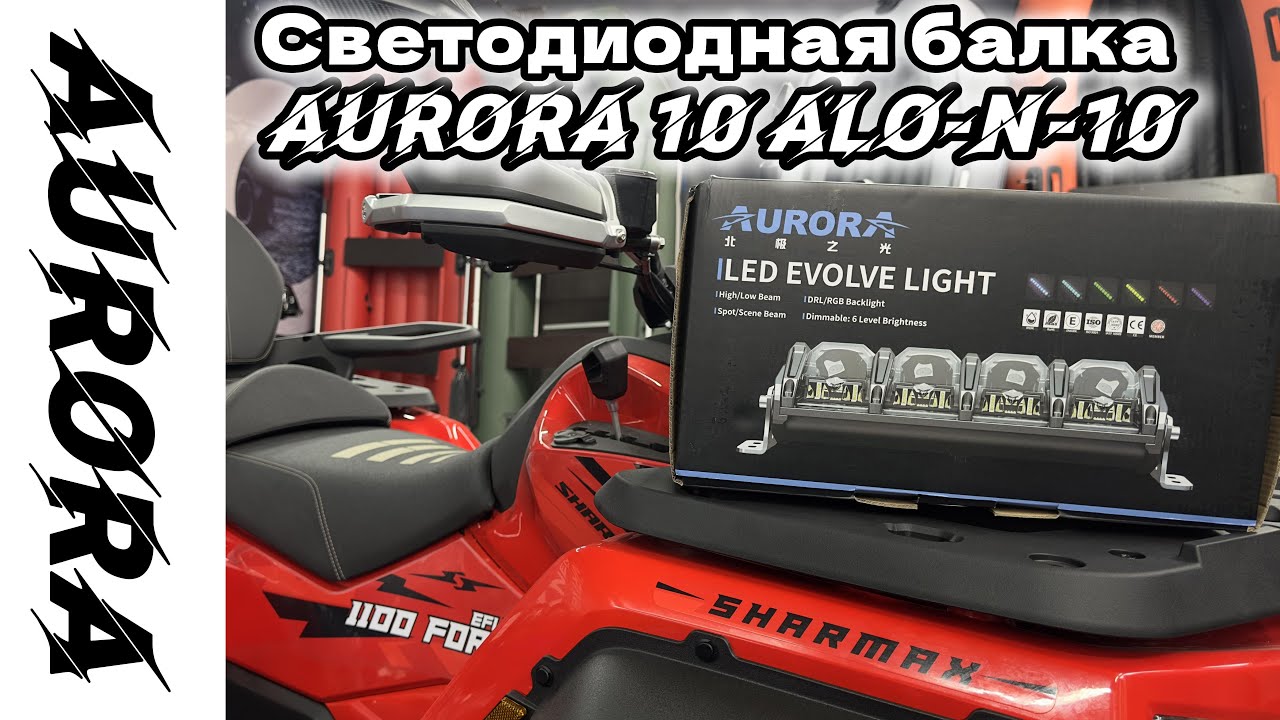 НОВИНКА 2025 Балка AURORA серии Evolve адаптивный свет  