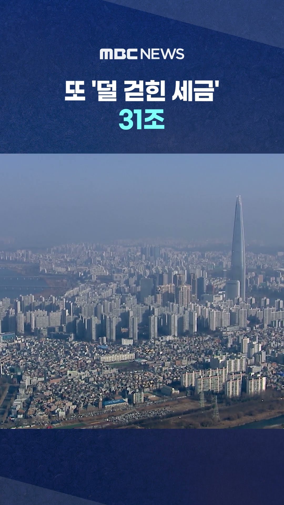 '감세' 고집하더니‥ #Shorts (MBC뉴스)