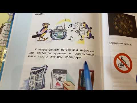 Информатика/3 кл/часть 1/ Матвеева/Источники и приемники информации/27.09.21