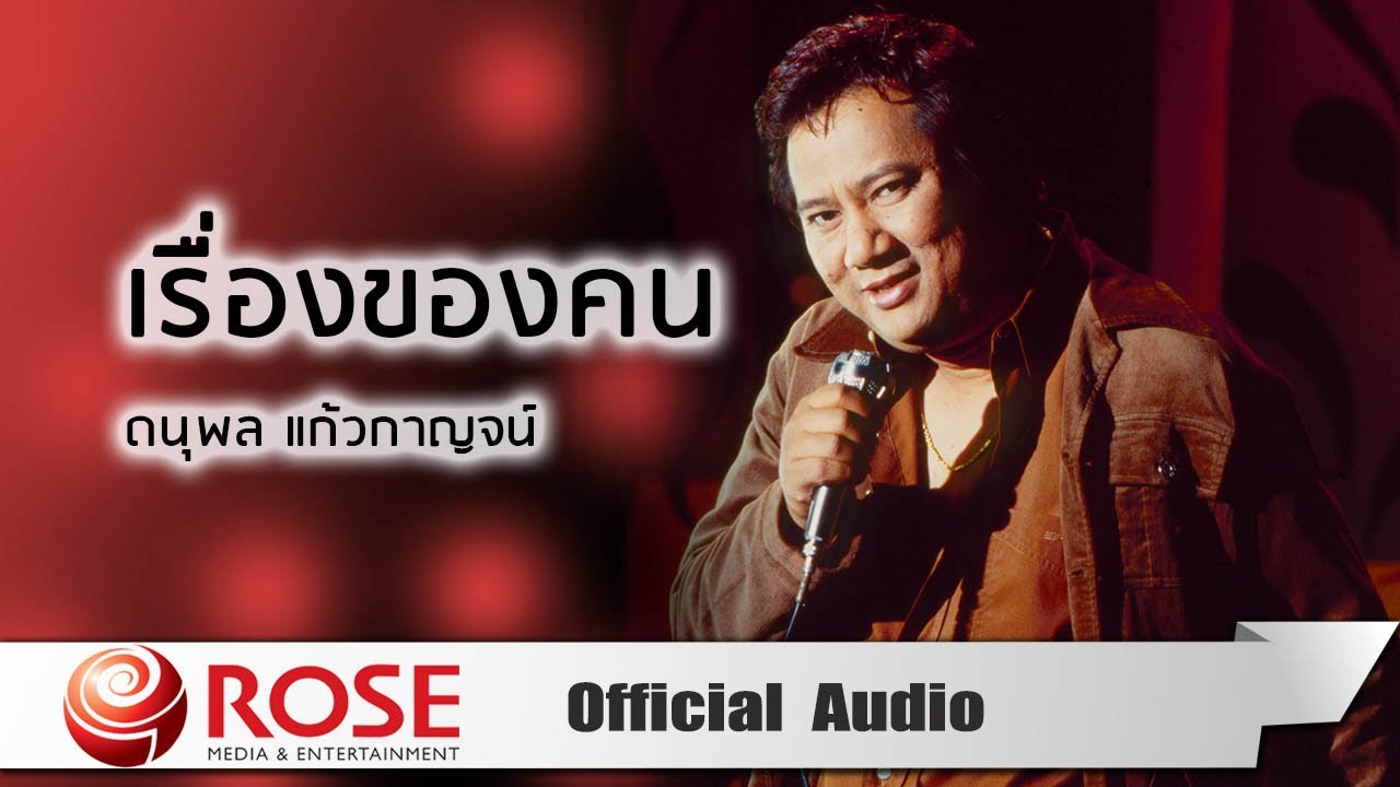 ปกเพลง เรื่องของคน (Audio) — CHAE DANUPOL KAEWKANJAN