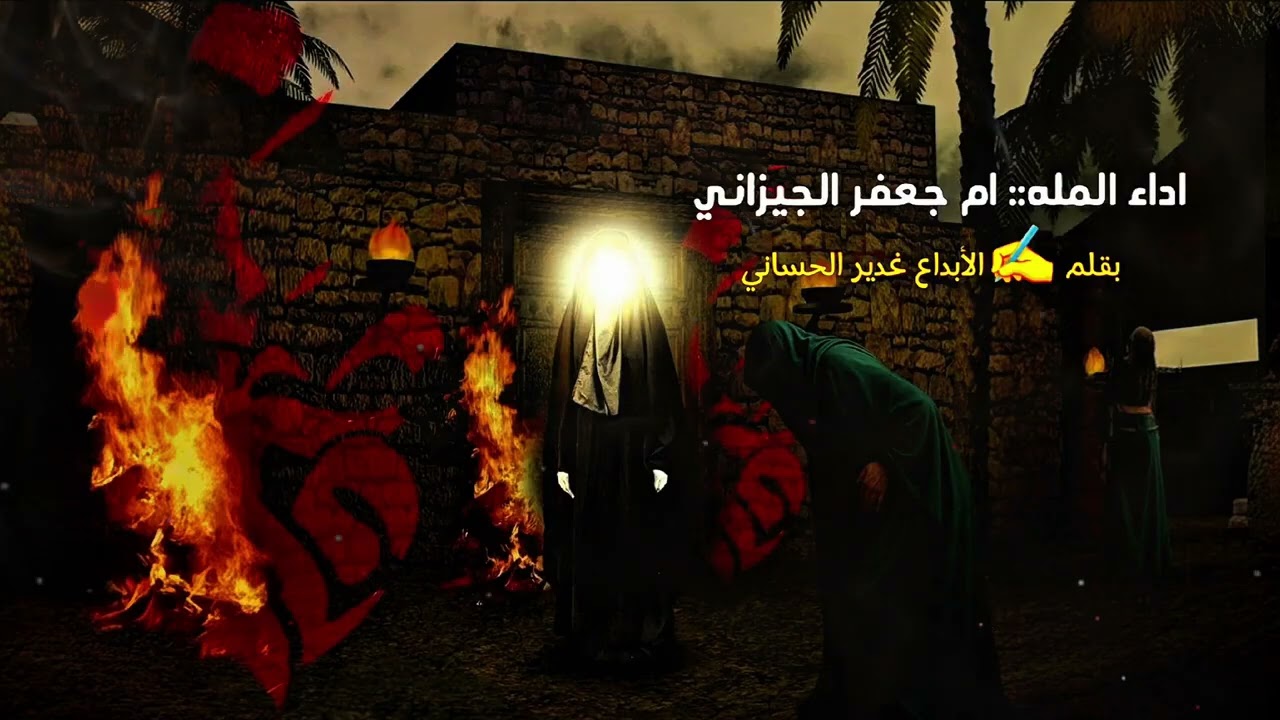 يا زهراء فكدنه الوالده بأول عمرنه بصوت الملا ام جعفر الجيزاني