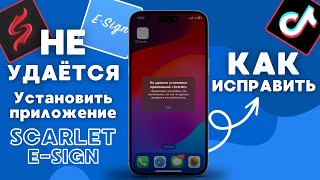 НЕ УДАЕТСЯ УСТАНОВИТЬ ПРИЛОЖЕНИЕ SCARLET - ESIGN - РЕШЕНО!