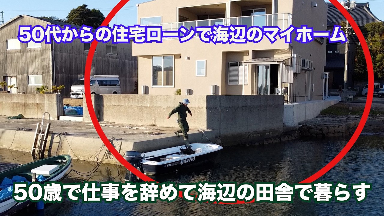 漁港に建てた家の中から釣りをする田舎エコ生活・魚は釣って食べる