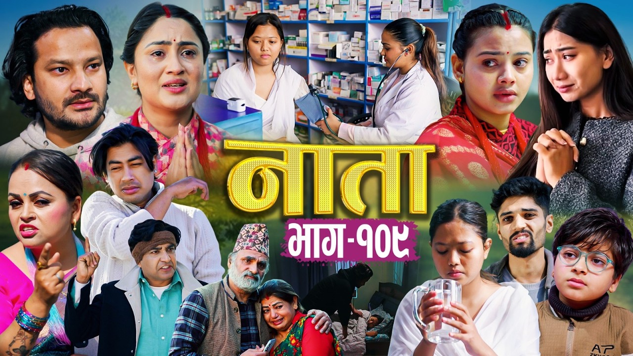 NATA | नाता | Episode-109 | Nepali Social Serial || Shishir, Aava, Alina, Anurodh - 2026 Feb 18