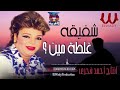 شفيقه غلطة مين 