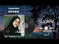 زفة الفنانة صفاء علمحنا وعالم حنا من البوم الزفة الجودة الاصلية 