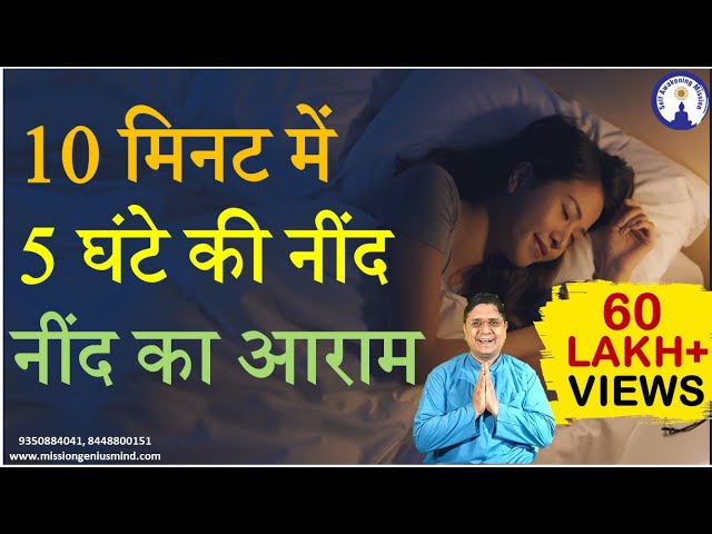 दस मिनट में पांच घंटे की नींद का आराम योग निद्रा Guided Meditation Yog Nidra in Hindi #sanjivmalik class=