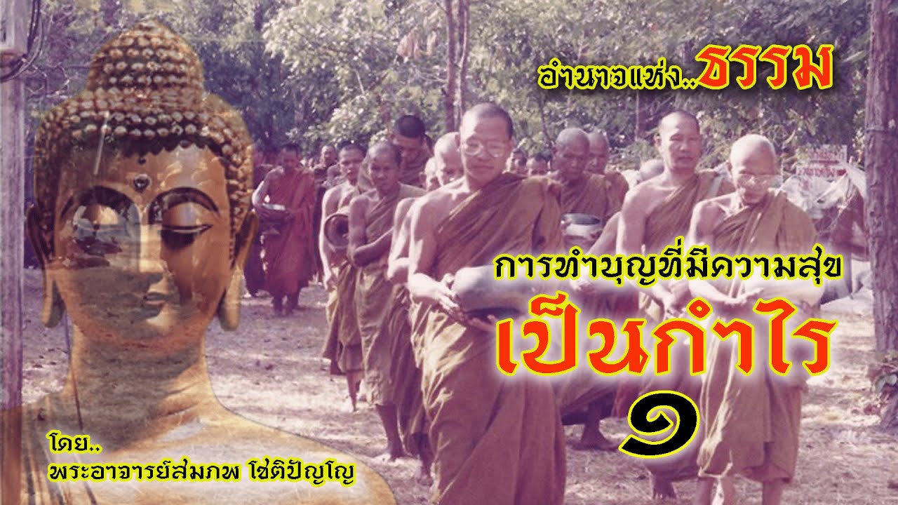 Ep.35 ทำบุญที่ให้ความสุขเป็นกำไร 1 โดย พระอาจารย์สมภพ โชติปัญโญ