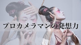 100秒の想像で写真を創造。【設定・撮影機材・テクニカルも公開！】