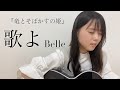 歌よ / Belle COVER by 上田桃夏 高校生 歌ってみた 『 竜とそばかすの姫 劇中歌 』