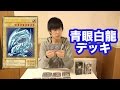 青眼の白龍で敵を粉砕！玉砕！大喝采！するデッキ紹介【乙女ヌート型】