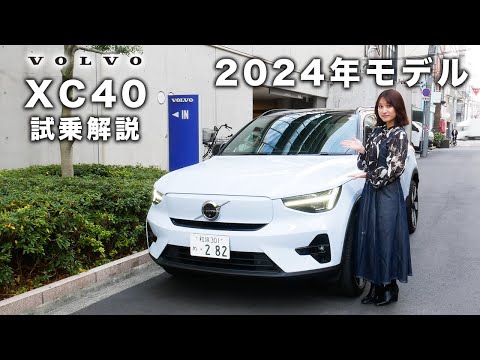 【2024年モデル】XC40をボルボディーラーが試乗解説