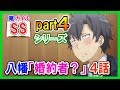 【俺ガイルSS】八幡「婚約者？」 4話