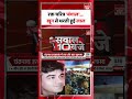 Suvendu Adhikari PA Death News: रक्त चरित्र 'बंगाल'... खून से धरती हुई लाल। Yt Shorts | Shorts
