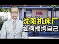 【懂点儿啥】沈阳机床厂是怎么把自己搞垮的？