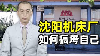 【懂点儿啥】沈阳机床厂是怎么把自己搞垮的？