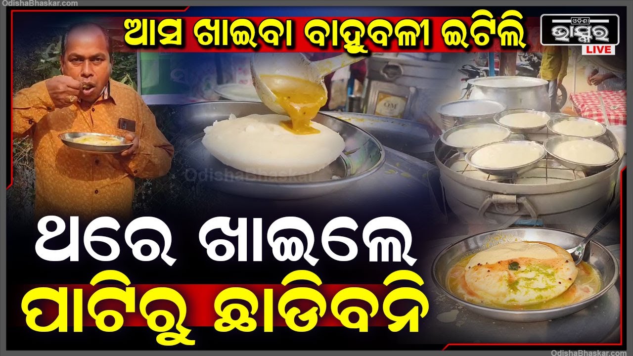 ଆସ ଖାଇବା ବାହୁବଳୀ ଇଟିଲି, ରେଟ ଯେମିତିି ଟେଷ୍ଟ ବି ସେମିତି, ଥରେ ଖାଇଲେ ପାଟିରୁ ଛାଡିବନି